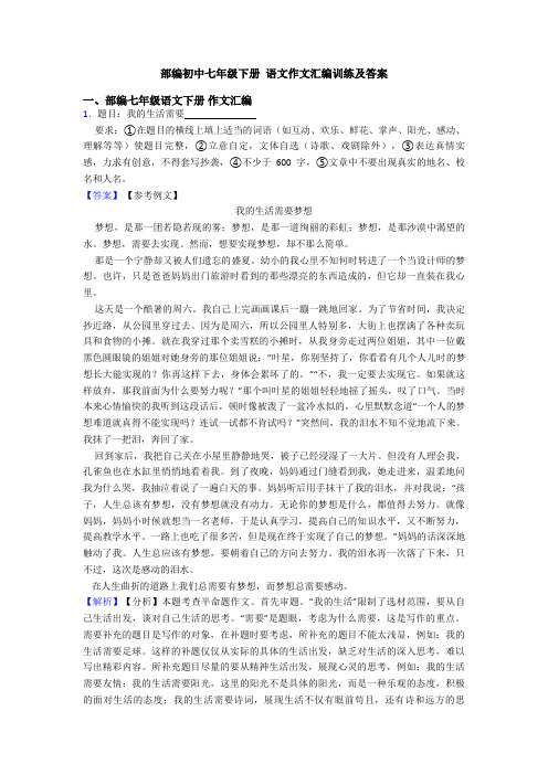 部编初中七年级下册 语文作文汇编训练及答案