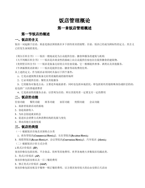 饭店管理概论课堂笔记整理