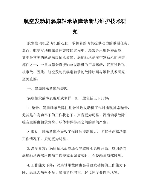 航空发动机涡扇轴承故障诊断与维护技术研究