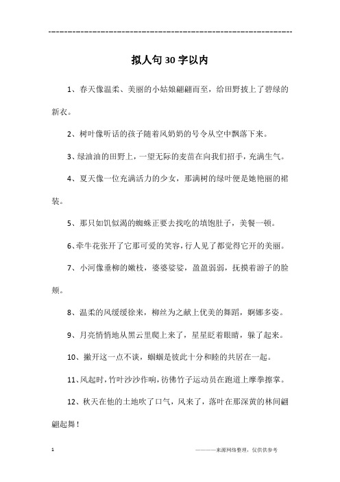 拟人句30字以内