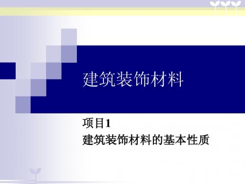 项目1-建筑装饰材料基本性质