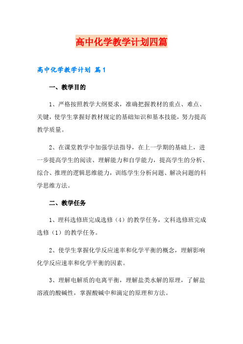 高中化学教学计划四篇【精品模板】
