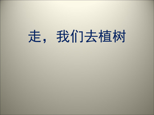 四年级下语文课件-1走,我们去植树 苏教版(共14张PPT)
