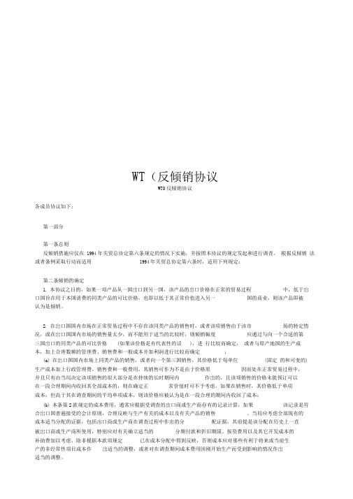 WTO反倾销协议
