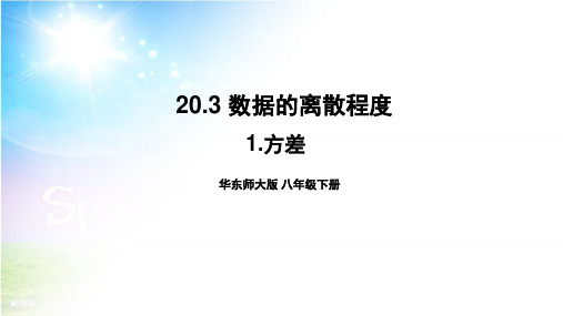 华师大版数学八下20.方差课件