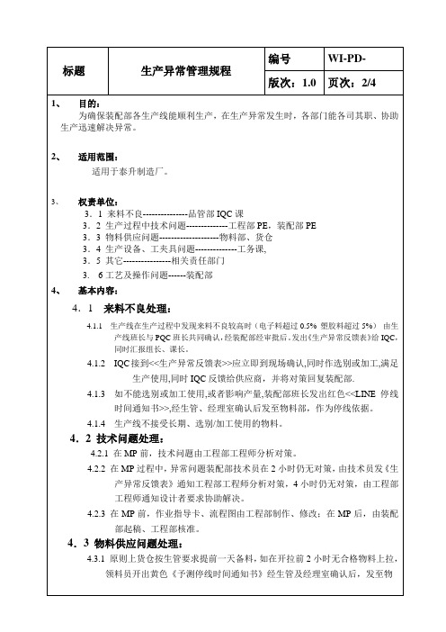 生产异常处理程序