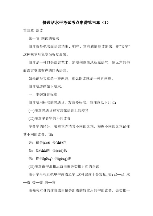 普通话水平考试考点串讲第三章(1)