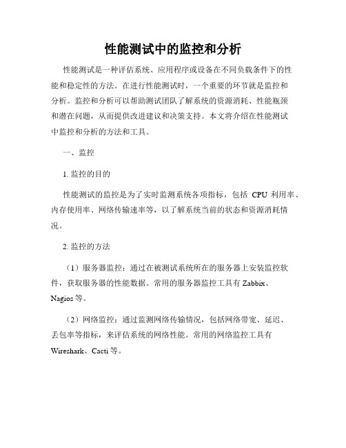 性能测试中的监控和分析