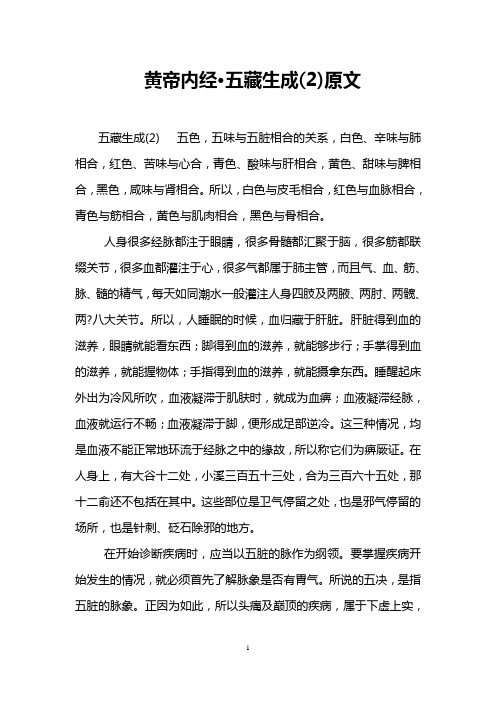 黄帝内经·五藏生成(2)原文