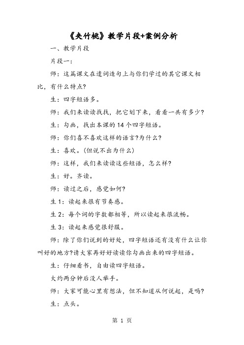 《夹竹桃》教学片段+案例分析