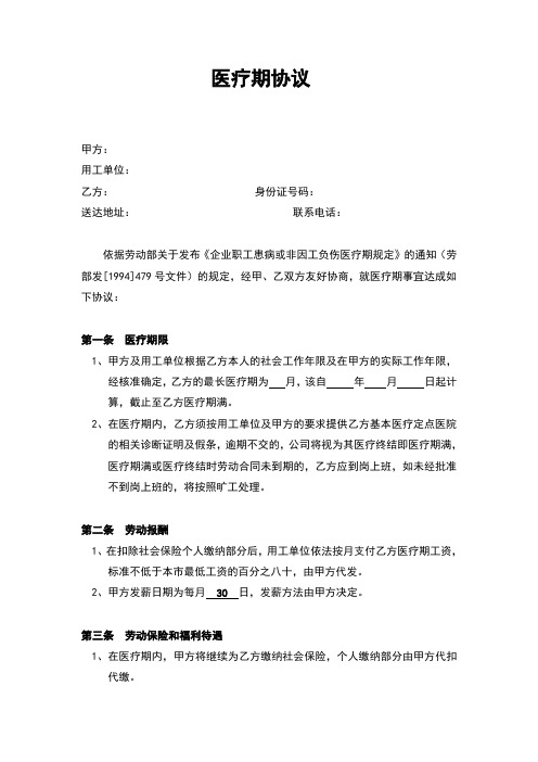 医疗期协议书