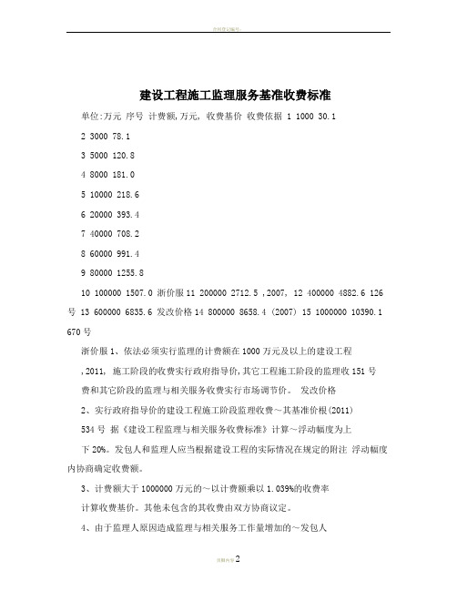 建设工程施工监理服务基准收费标准