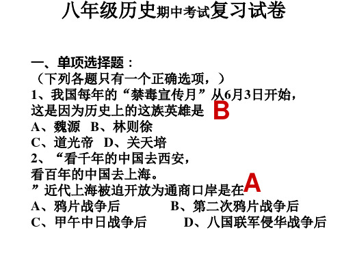八年级历史(上)期中考复习试题PPT课件