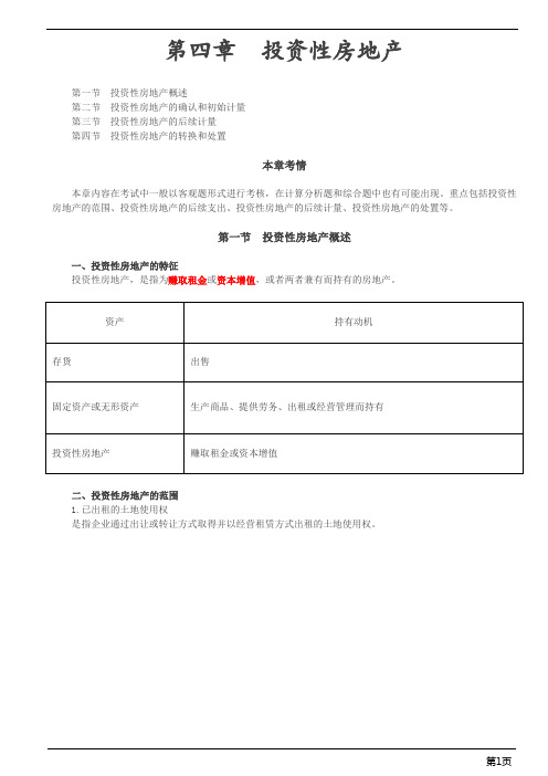 会计职称-中级实务-第四章 投资性房地产(19页)