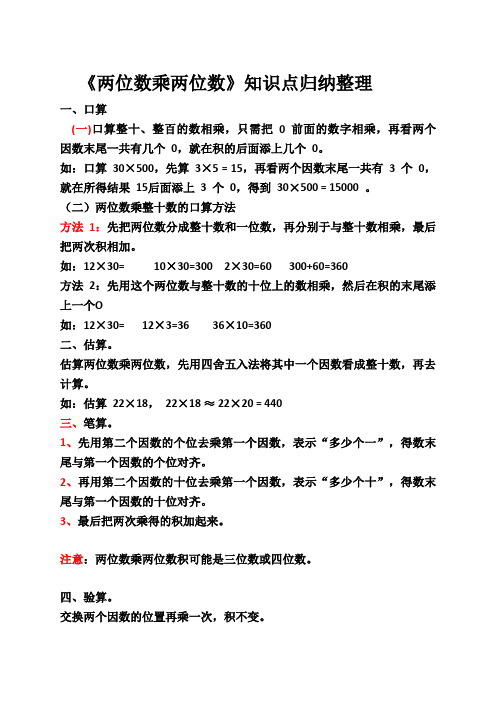 《两位数乘两位数》知识点归纳整理