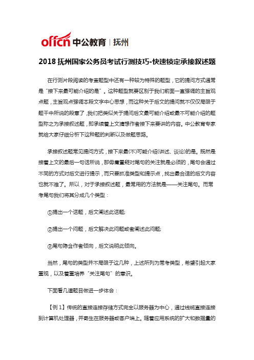 2018抚州国家公务员考试行测技巧-快速锁定承接叙述题