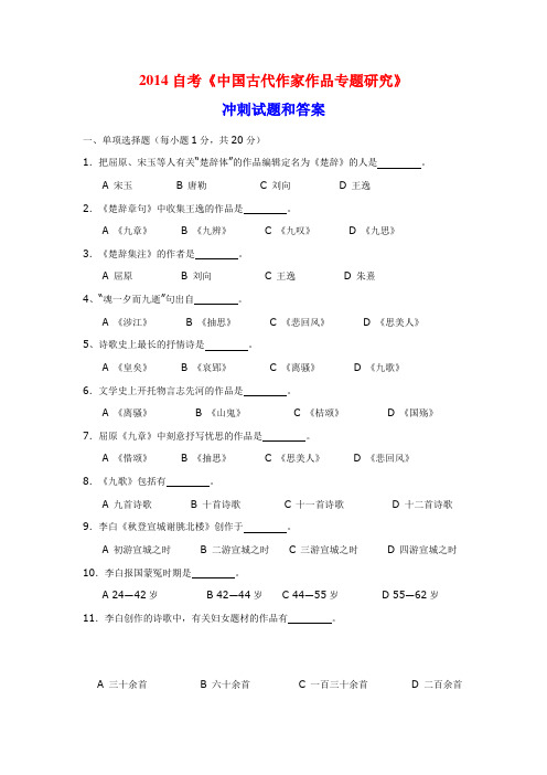 2014自考《中国古代作家作品专题研究》冲刺试题和答案2