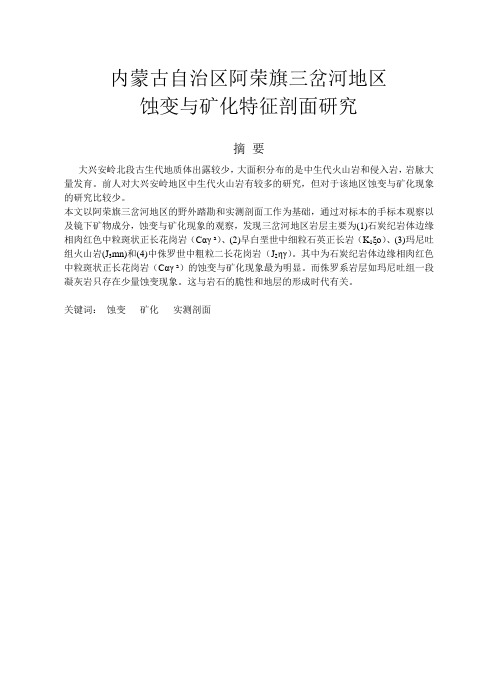 内蒙古自治区阿荣旗三岔河地区蚀变与矿化特征剖面研究