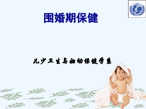围婚期保健