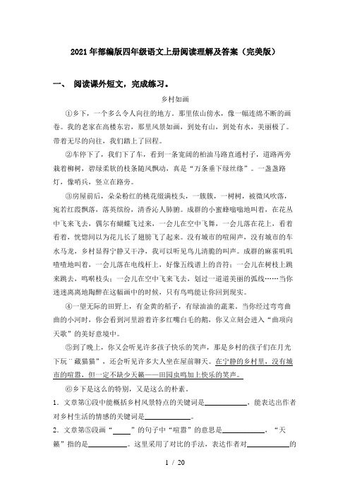 2021年部编版四年级语文上册阅读理解及答案(完美版)