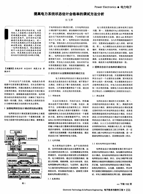 提高电力系统状态估计合格率的调试方法分析