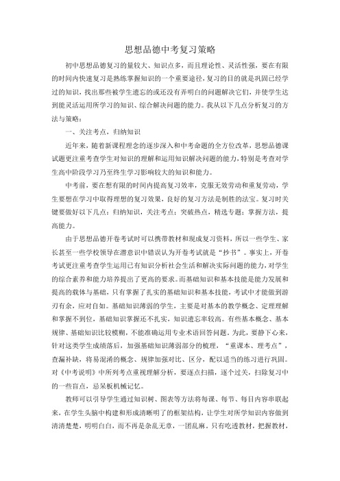 思想品德中考复习策略讲座稿