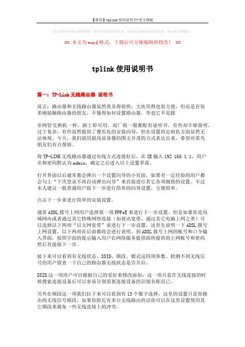 【推荐】tplink使用说明书-范文模板 (14页)