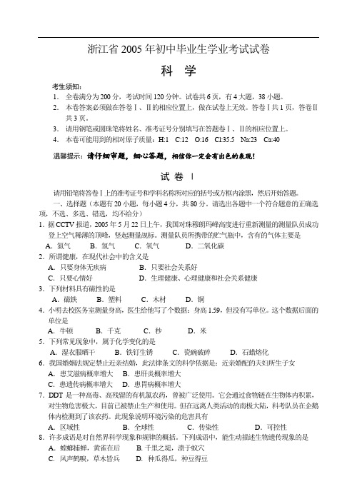2005年浙江省科学学业考试卷试卷