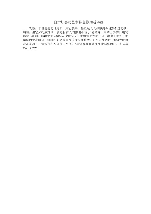 自贡灯会的艺术特色你知道哪些