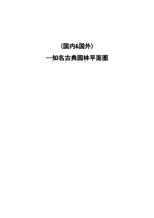 (国内外)--知名古典园林平面图