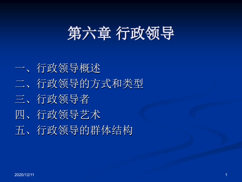 第六章 行政领导PPT教学课件