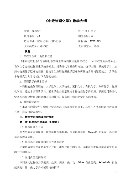 《中级物理化学》教学大纲