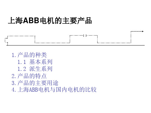 电机的基本知识及故障排除2