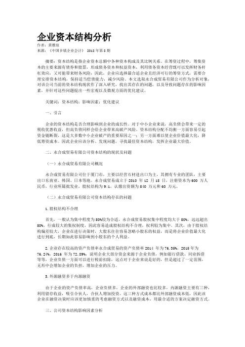 企业资本结构分析