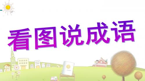 小学语文四年级下册《23寓言两则滥竽充数》PPT课件 (2)