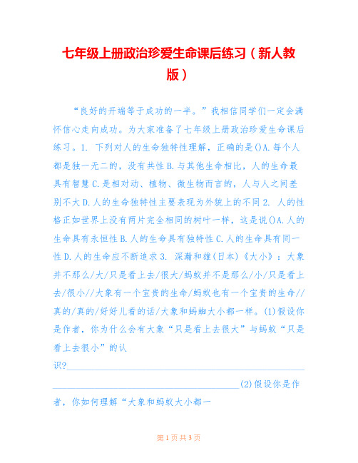 七年级上册政治珍爱生命课后练习(新人教版)