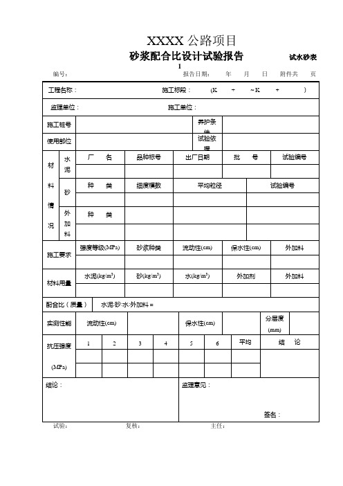 水泥砂浆配合比设计试验报告