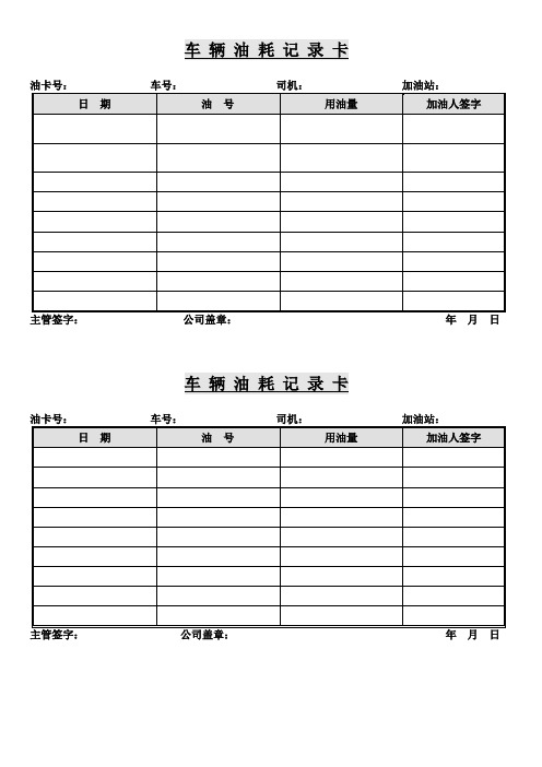 车辆油耗记录卡