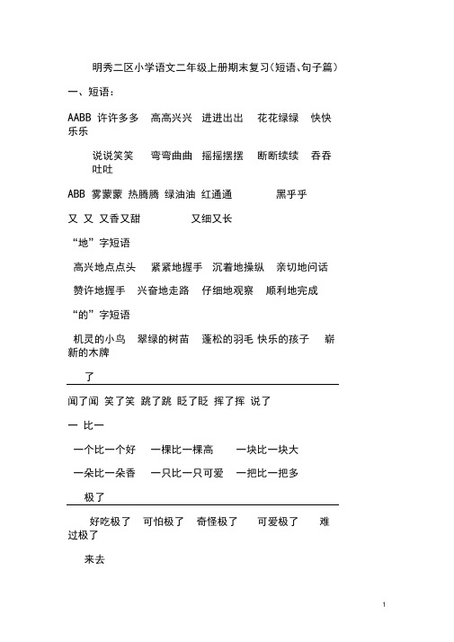 语文二年级上册期末复习短语、句子