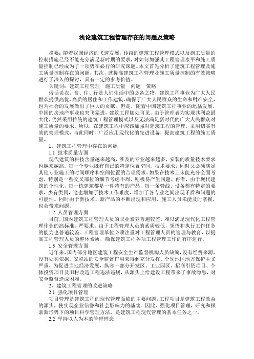 浅论建筑工程管理存在的问题及策略