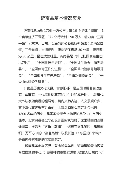 沂南县基本情况简介