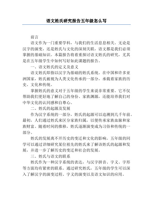 语文姓氏研究报告五年级怎么写