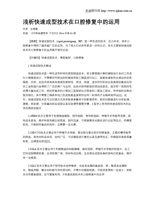 浅析快速成型技术在口腔修复中的运用