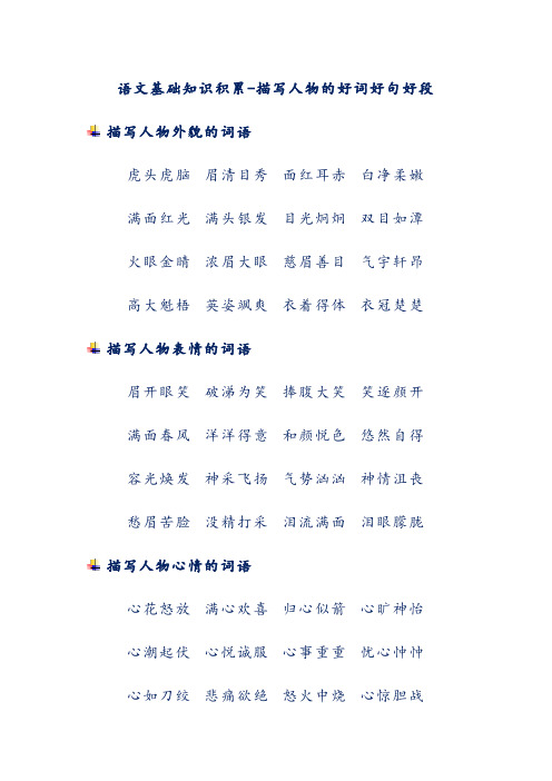 语文基础知识积累-描写人物的好词好句好段