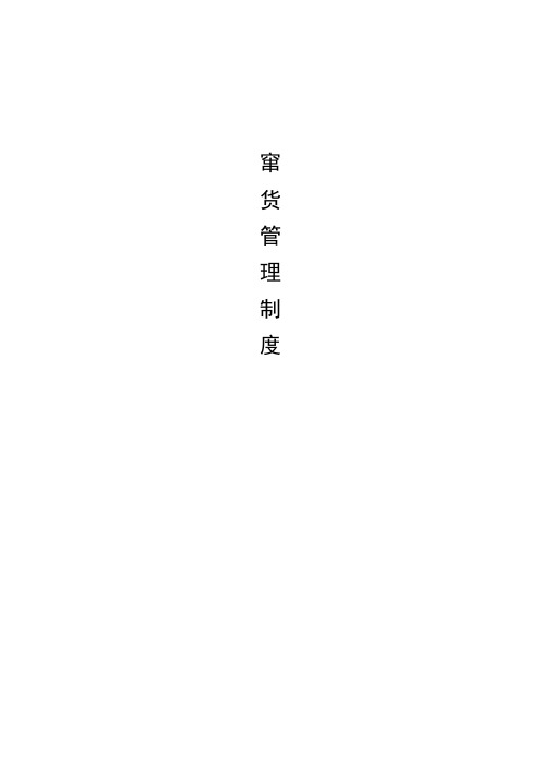 窜货管理制度
