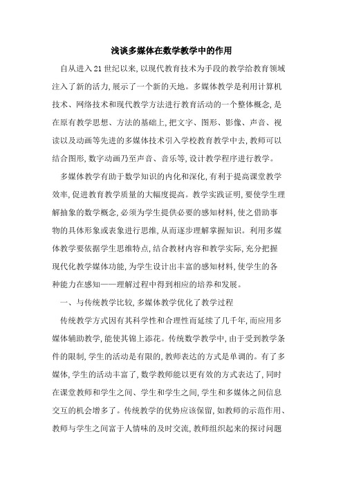 多媒体在数学教学中作用