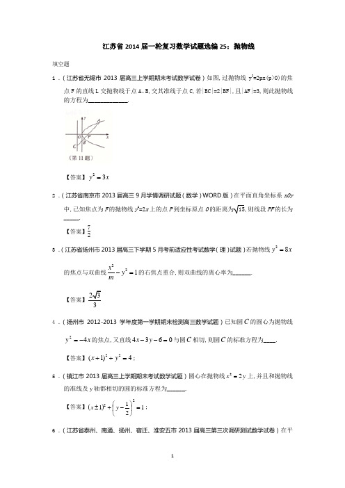 2014届一轮复习数学试题选编25抛物线(教师版)