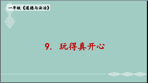 一年级上册道德与法治课件-9玩得真开心人教(新版)(14)(共11张PPT) PPT