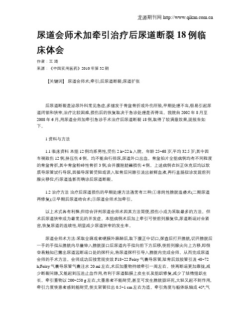 尿道会师术加牵引治疗后尿道断裂18例临床体会