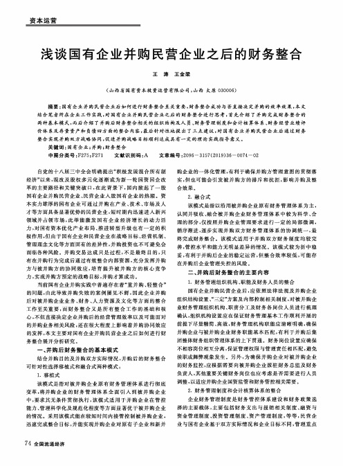 浅谈国有企业并购民营企业之后的财务整合